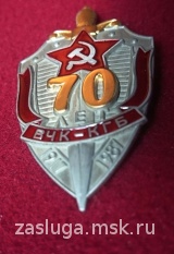 ЗНАК 70 ЛЕТ ВЧК-КГБ